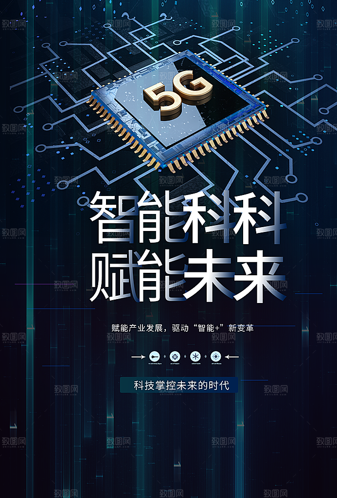 5G时代宣传海报展板