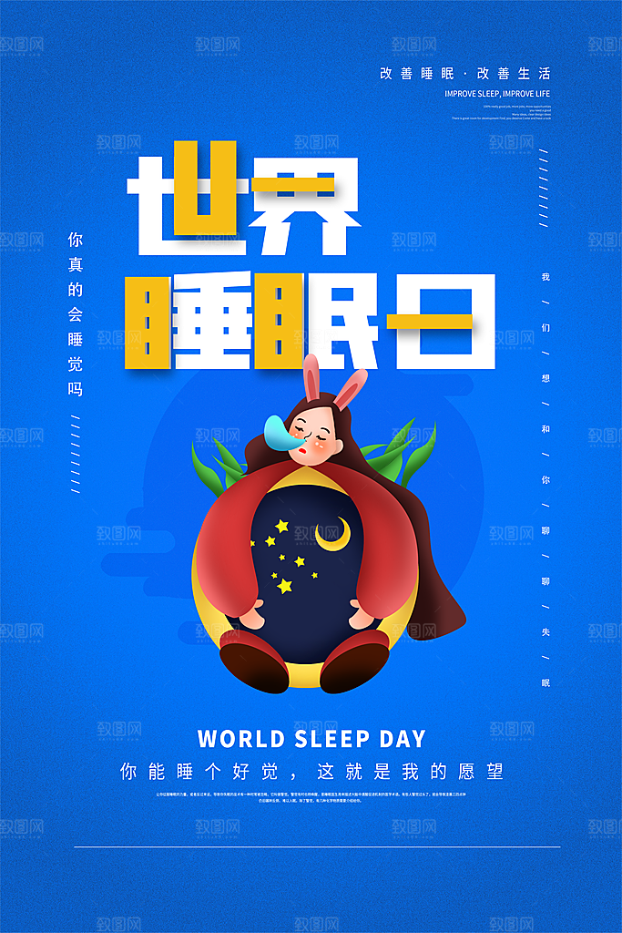 世界睡眠日宣传海报设计素材