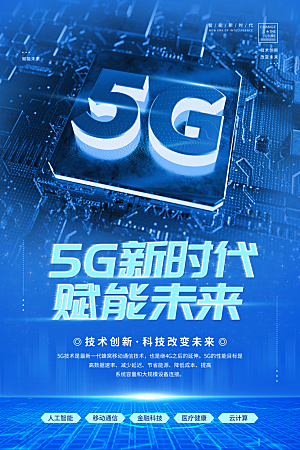 5G时代宣传海报展板设计