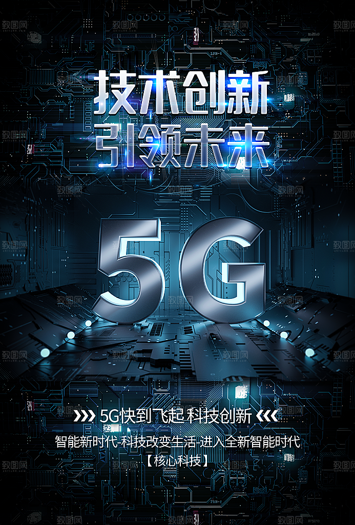 5G时代宣传海报展板设计