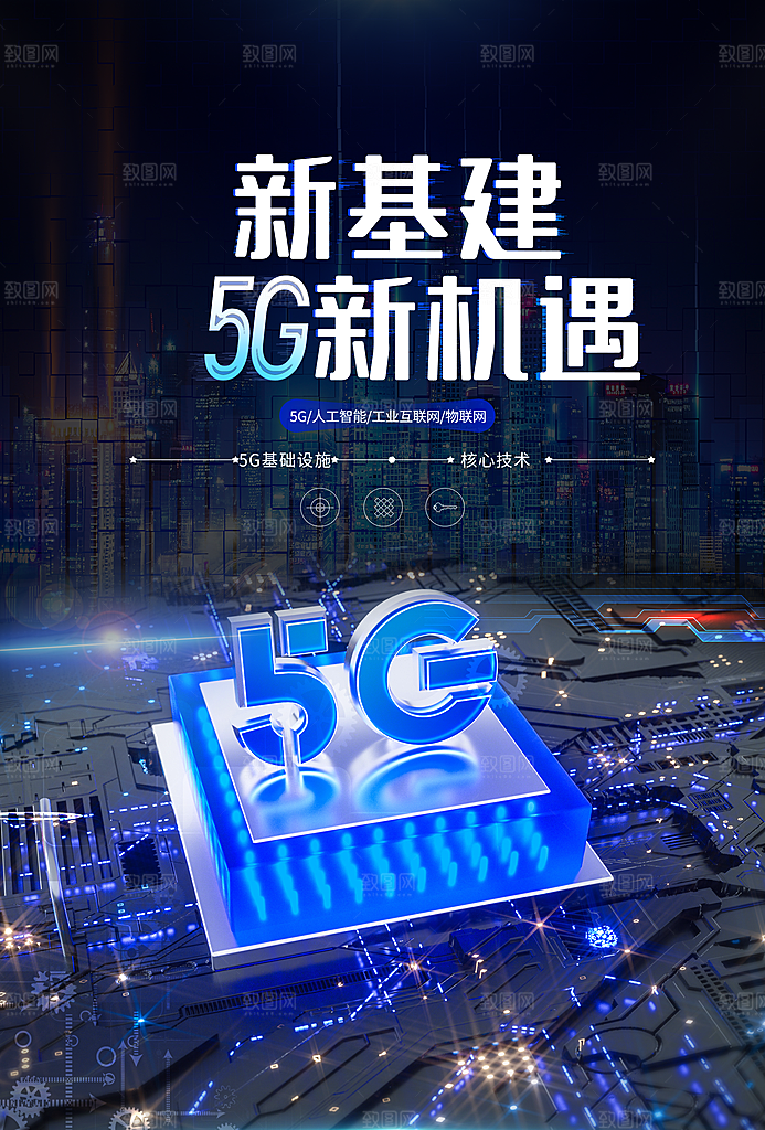 5G时代宣传海报展板设计