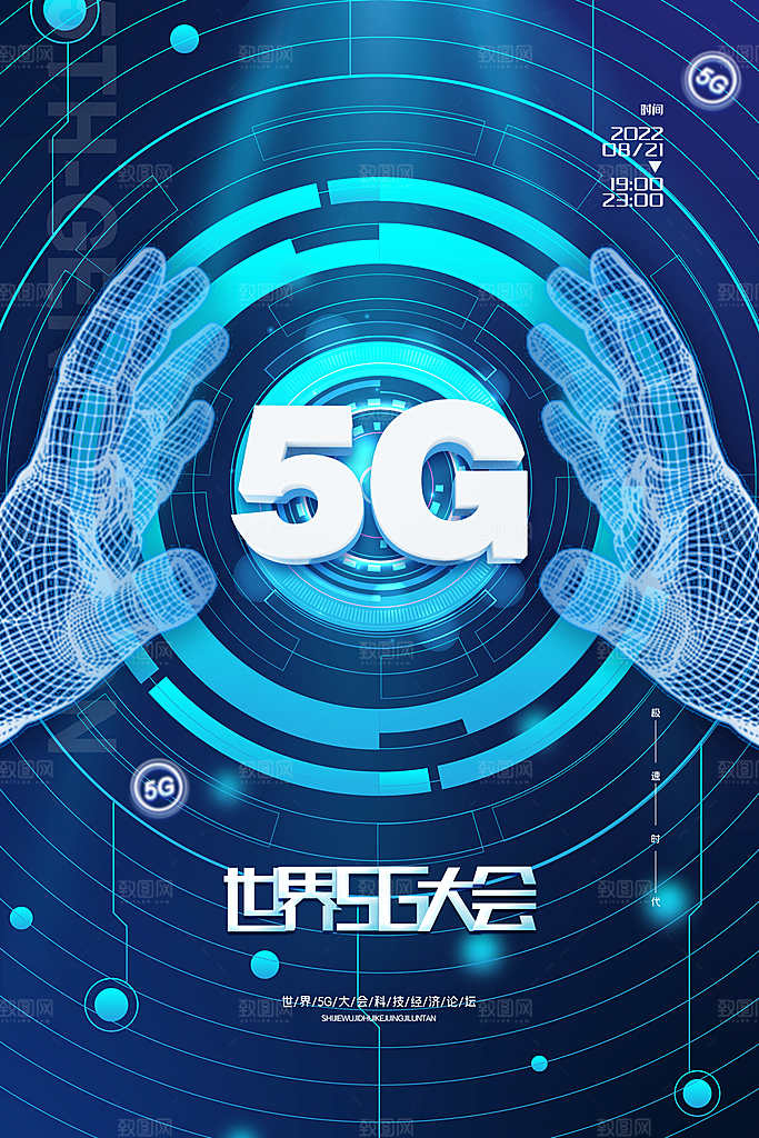 5G时代宣传海报展板设计