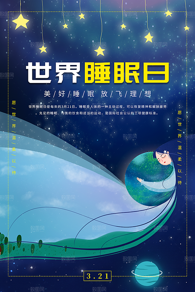 世界睡眠日宣传海报设计素材