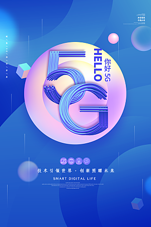 5G时代宣传海报展板设计