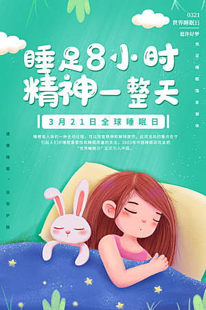 世界睡眠日宣传海报设计素材