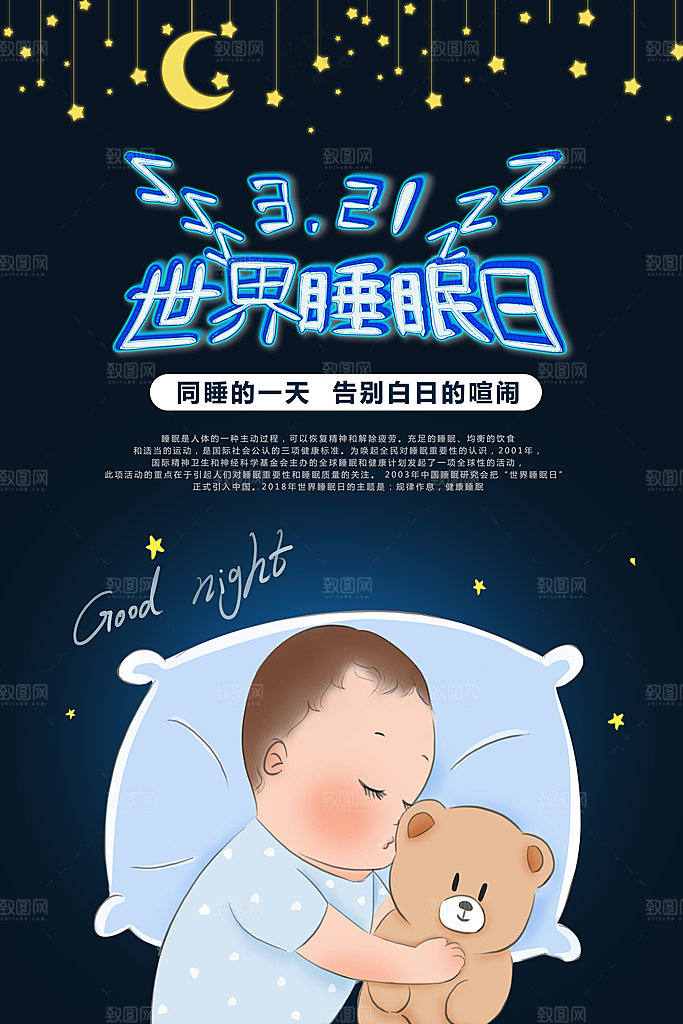 世界睡眠日宣传海报设计素材