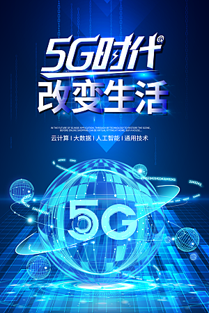 5G时代宣传海报展板设计