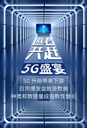 5G时代宣传海报展板设计