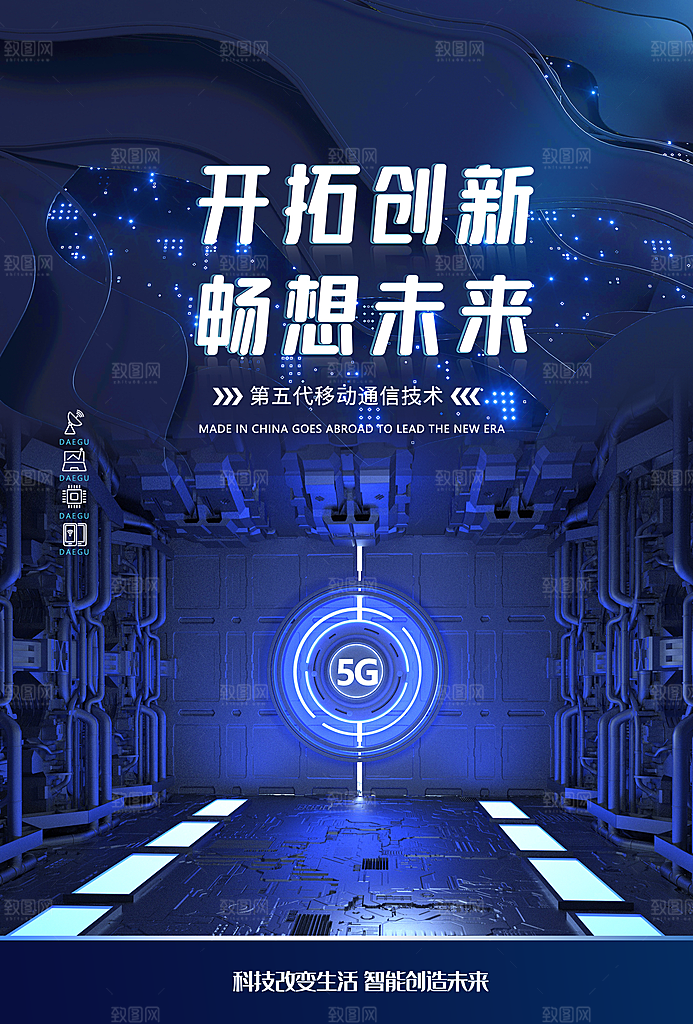 5G时代宣传海报展板设计素材