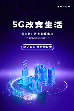 5G时代宣传海报展板设计素材