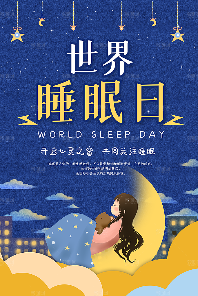 世界睡眠日宣传海报设计素材