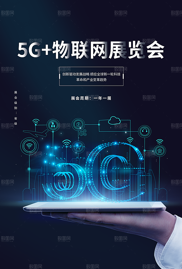 5G时代宣传海报展板设计素材