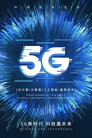 5G时代宣传海报展板设计素材