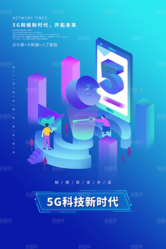 5G时代宣传海报展板设计素材