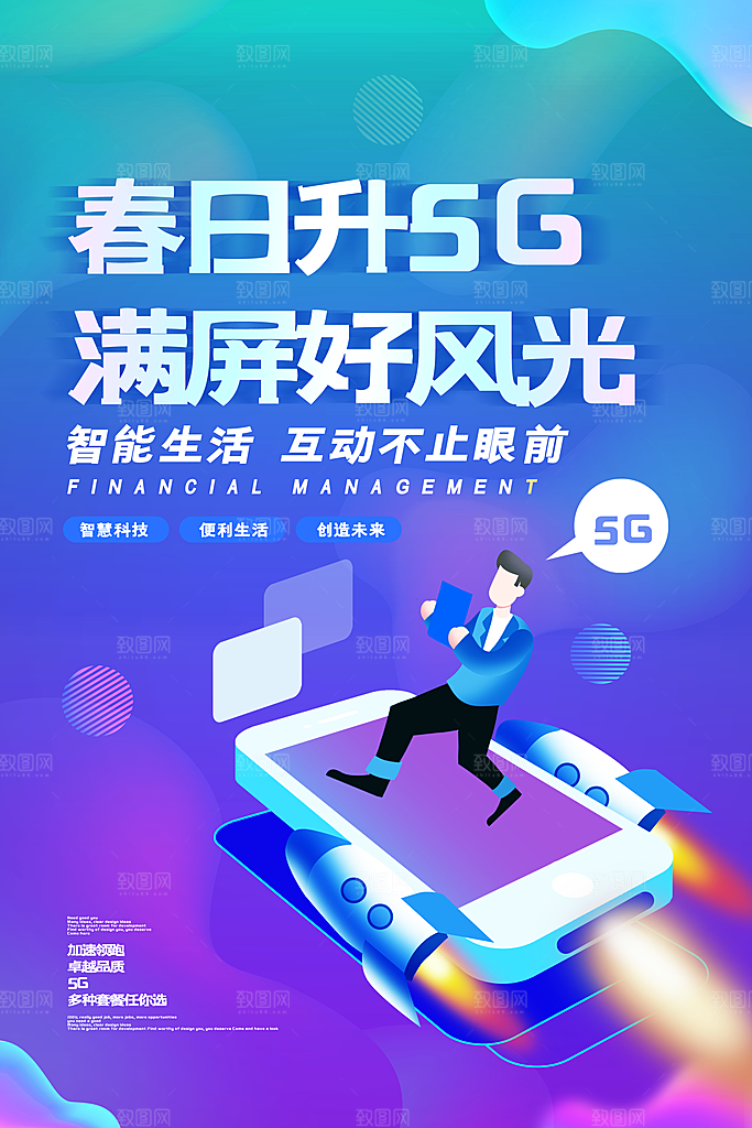 5G时代宣传海报展板设计素材
