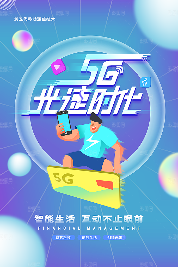 5G时代宣传海报展板设计素材