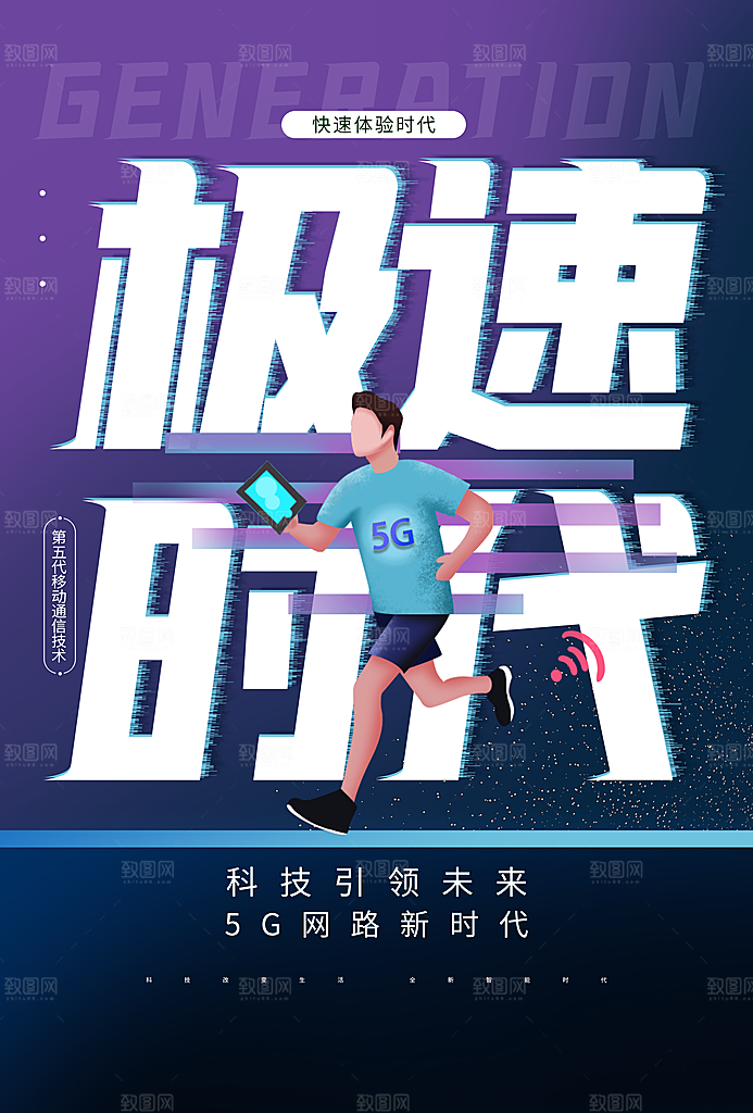 5G时代宣传海报展板设计素材