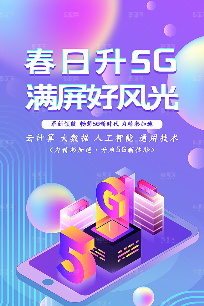 5G时代宣传海报展板设计素材