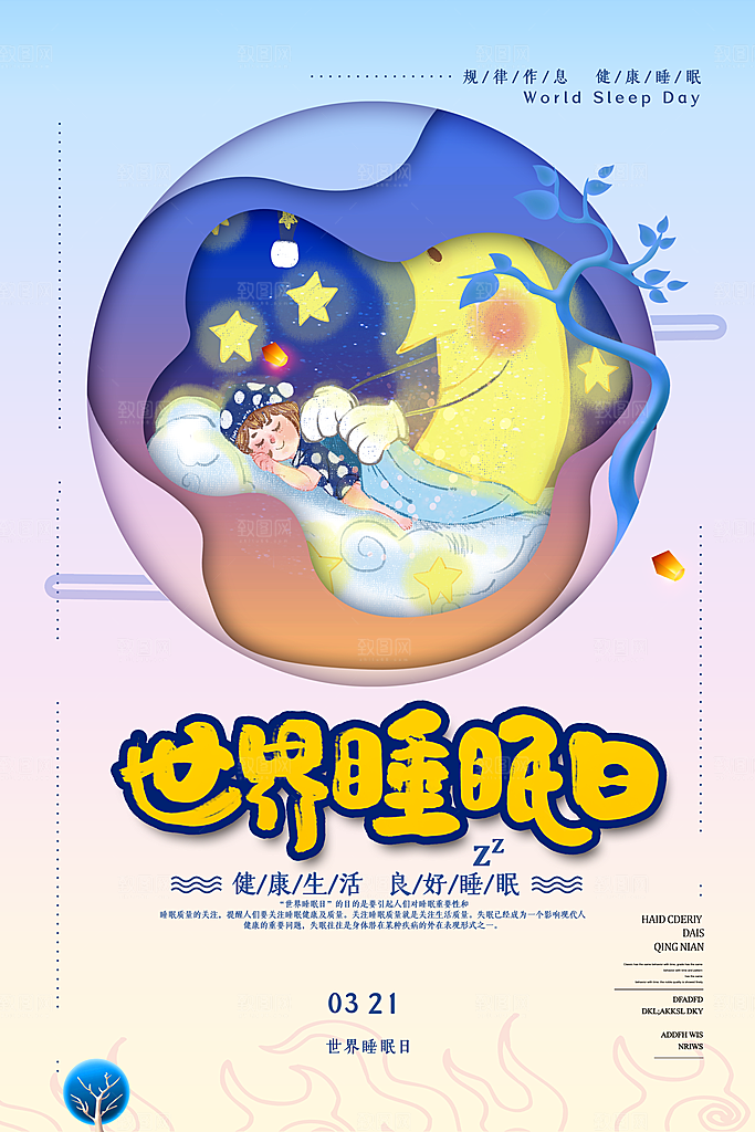 世界睡眠日宣传海报设计素材