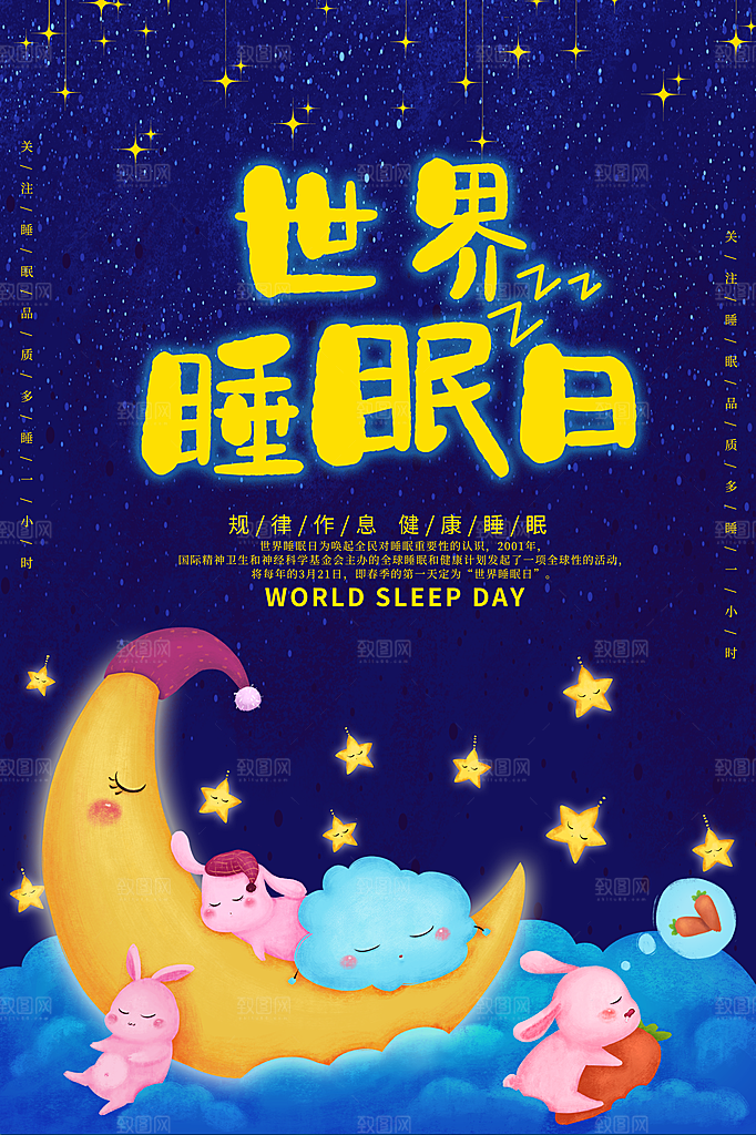 世界睡眠日宣传海报设计素材