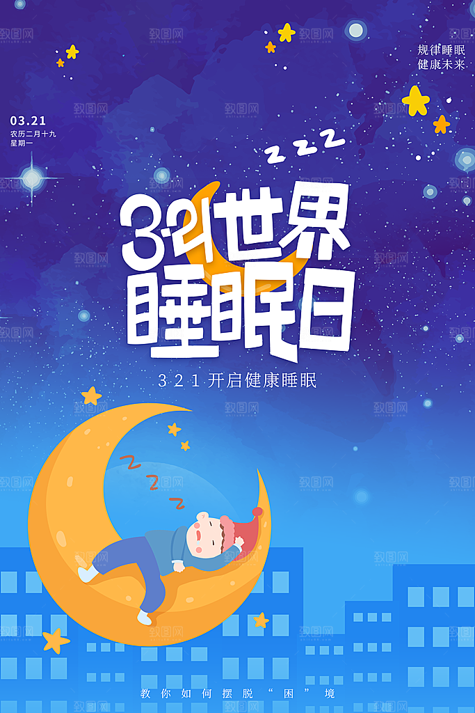 世界睡眠日宣传海报设计素材