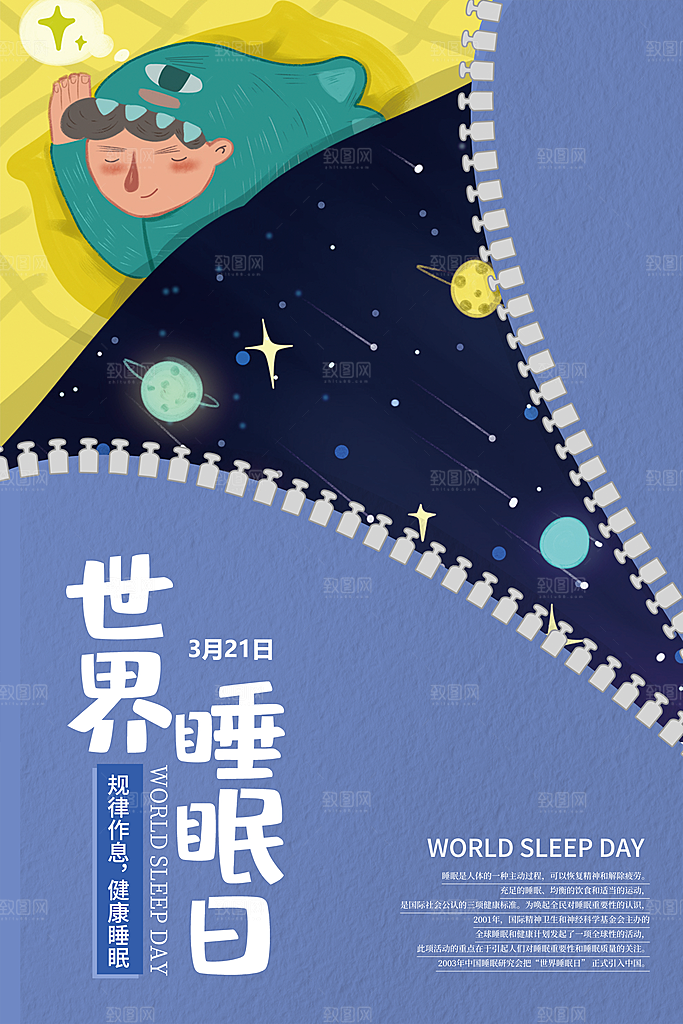 世界睡眠日宣传海报设计素材