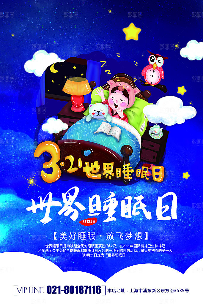 世界睡眠日宣传海报设计素材