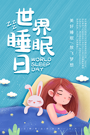 世界睡眠日宣传海报设计素材