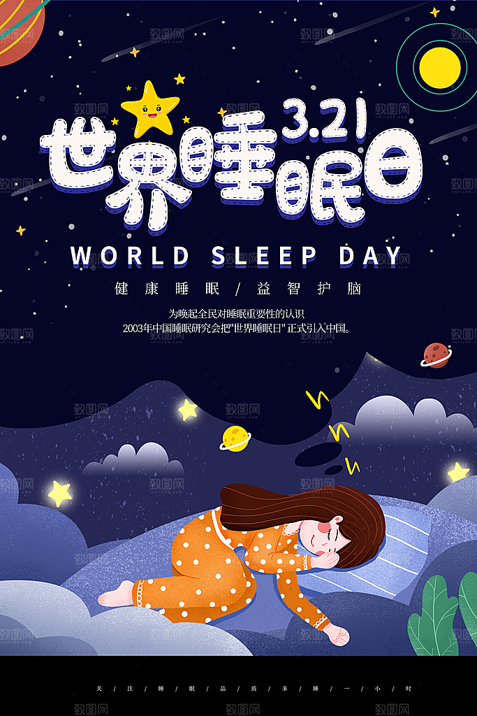 世界睡眠日宣传海报设计