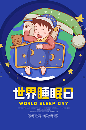 世界睡眠日宣传海报设计
