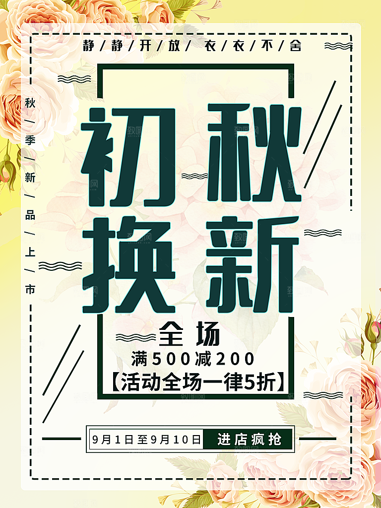 初秋换新全场促销