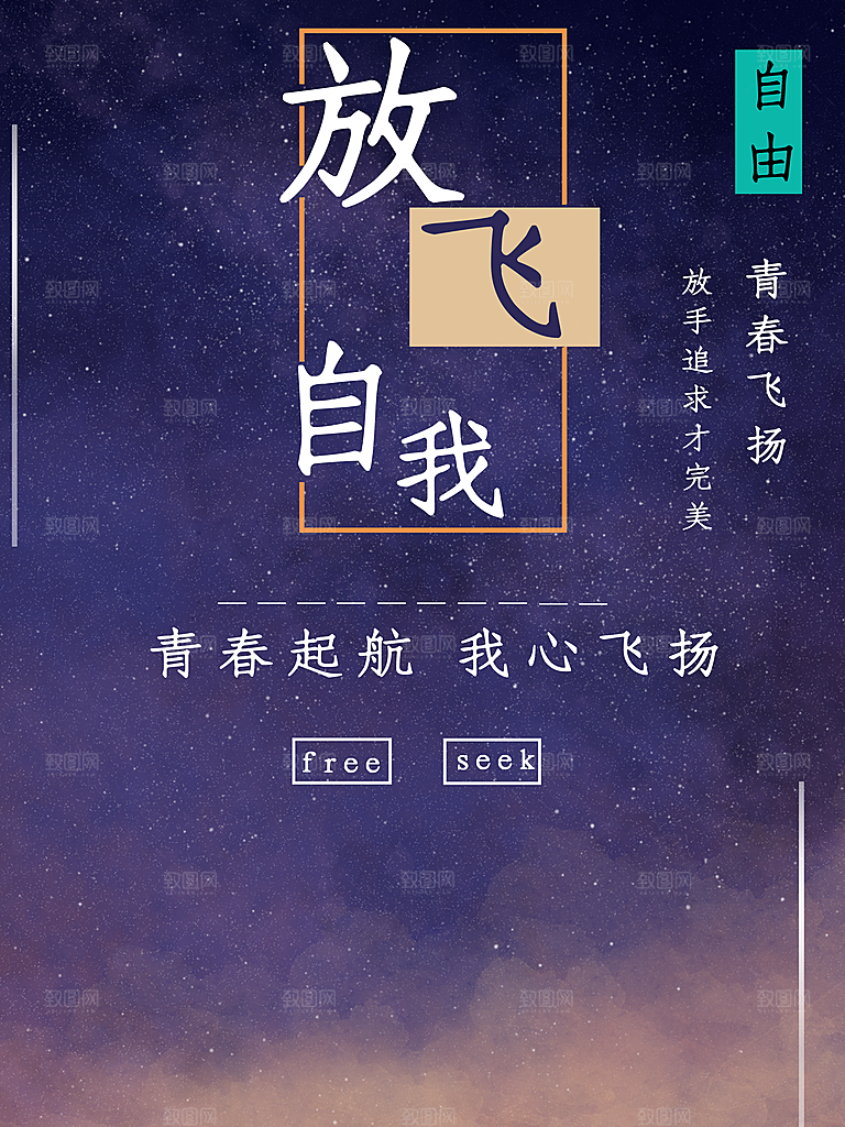 青春起航放飞自我