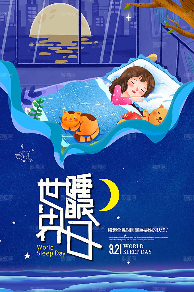 世界睡眠日宣传海报设计