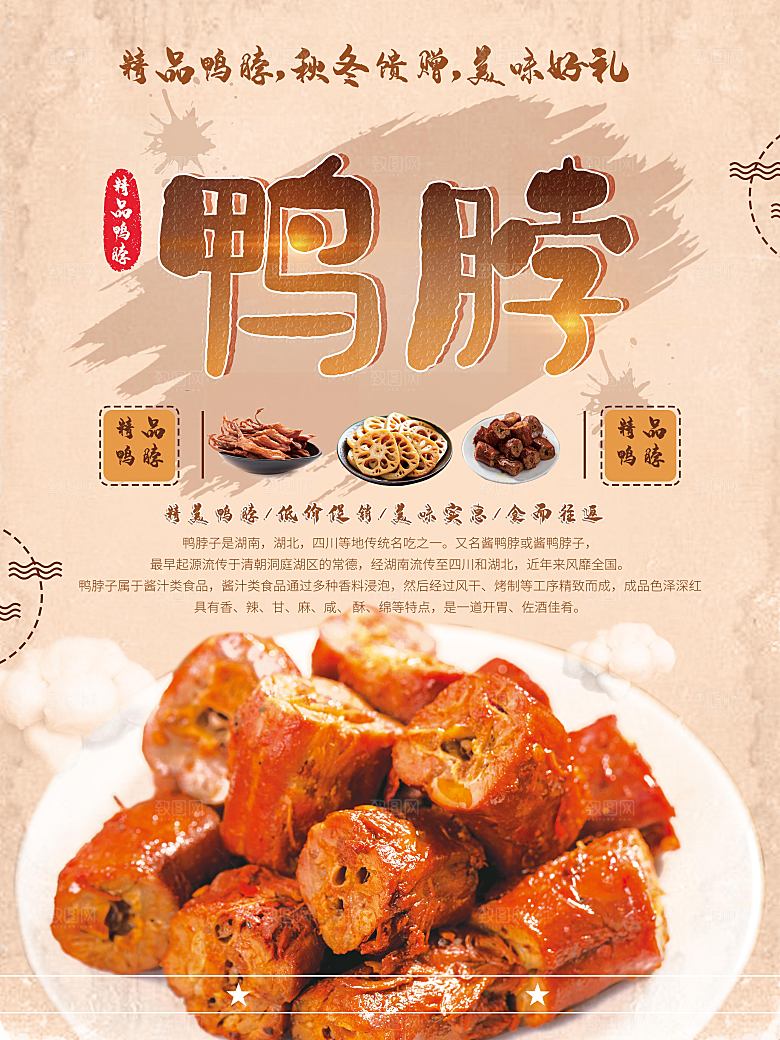 传统美食卤味鸭脖