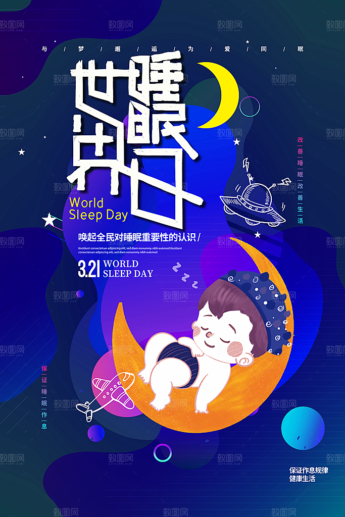 世界睡眠日宣传海报设计