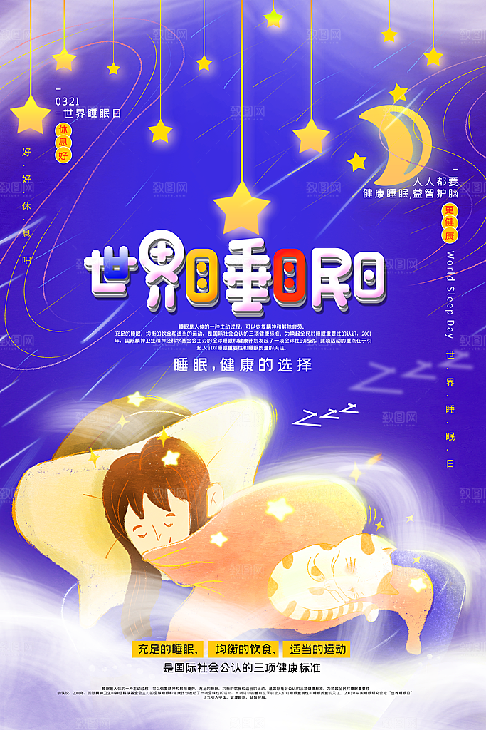 世界睡眠日宣传海报设计