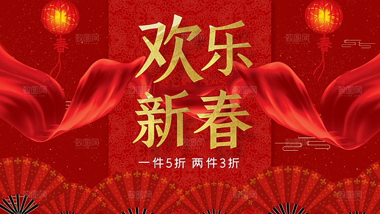 欢乐新春促销活动