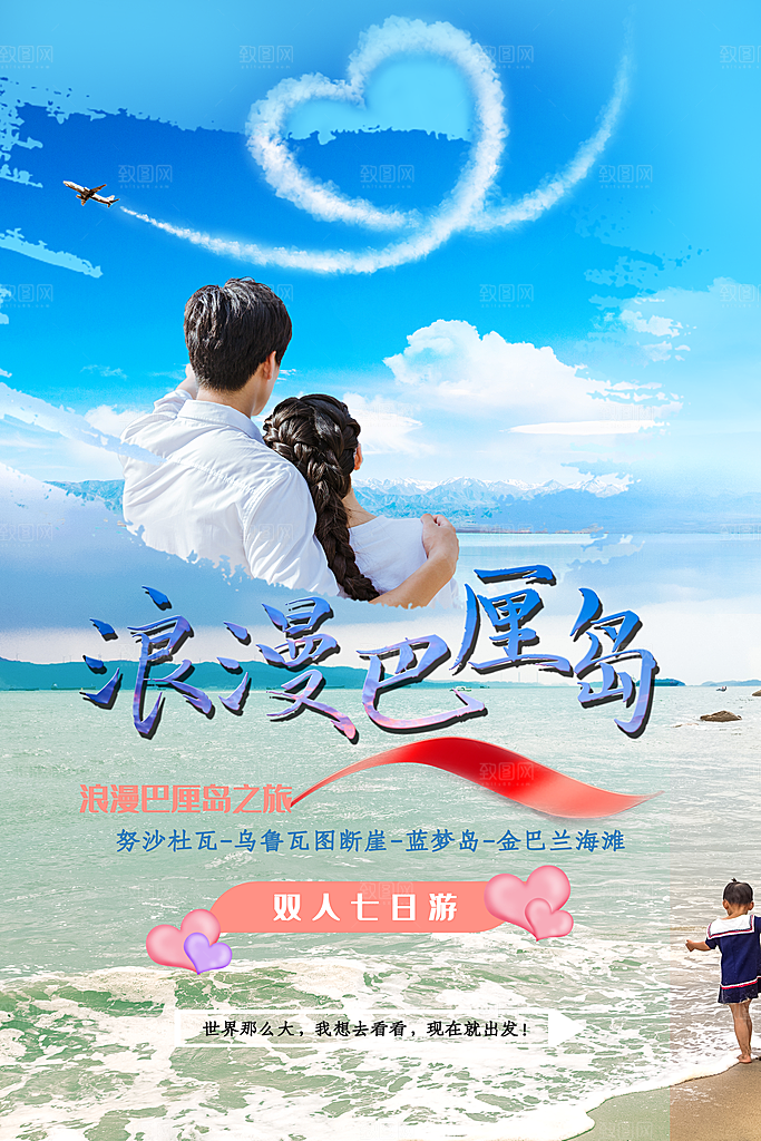 浪漫巴厘岛之旅海报