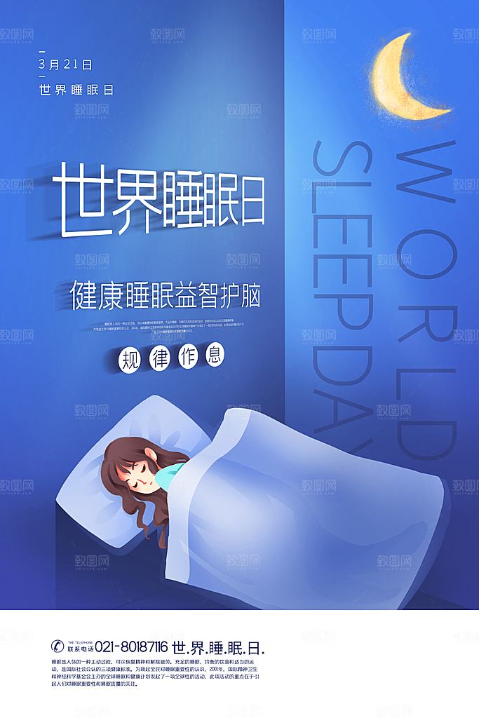 世界睡眠日宣传海报设计