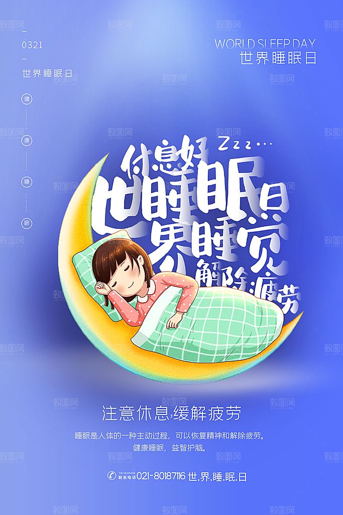 世界睡眠日宣传海报设计