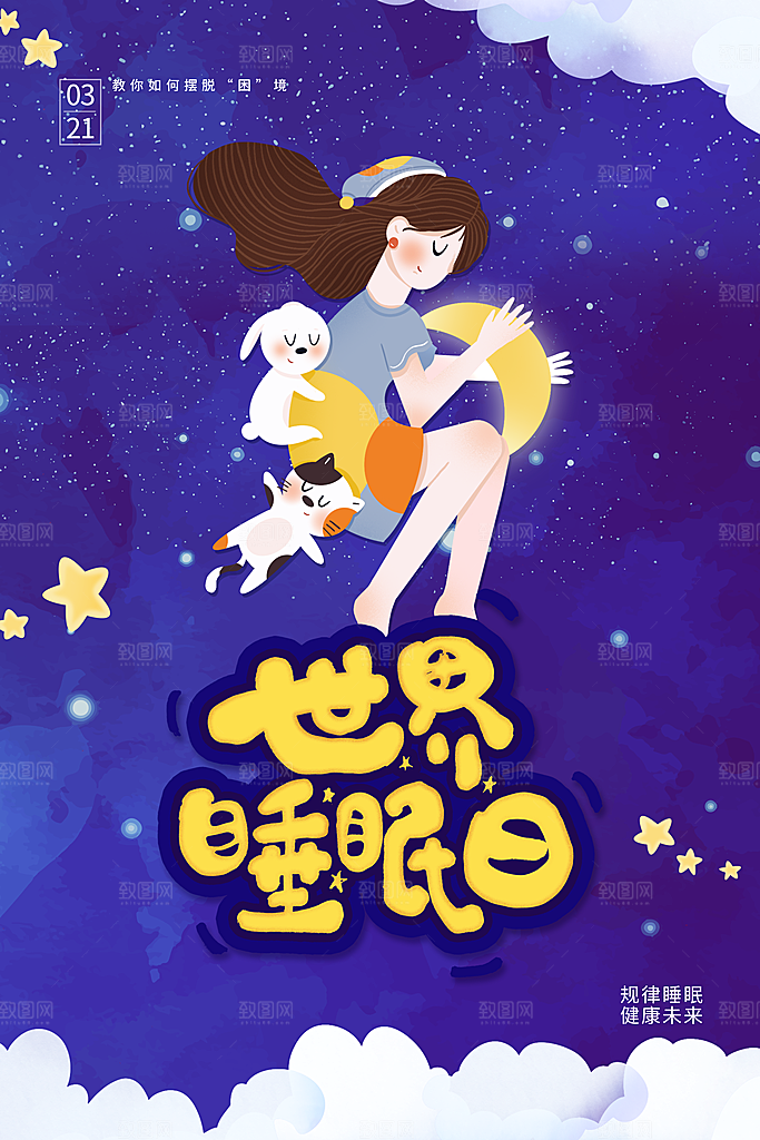 世界睡眠日宣传海报设计