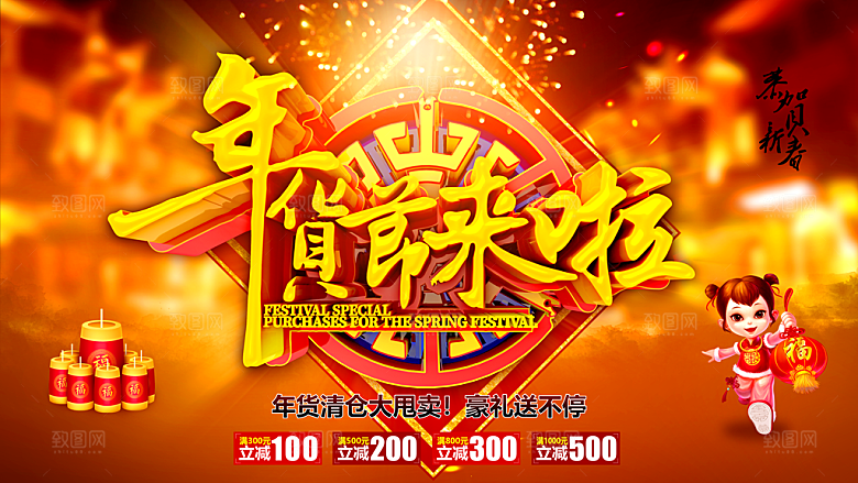 年货清仓大甩卖促销