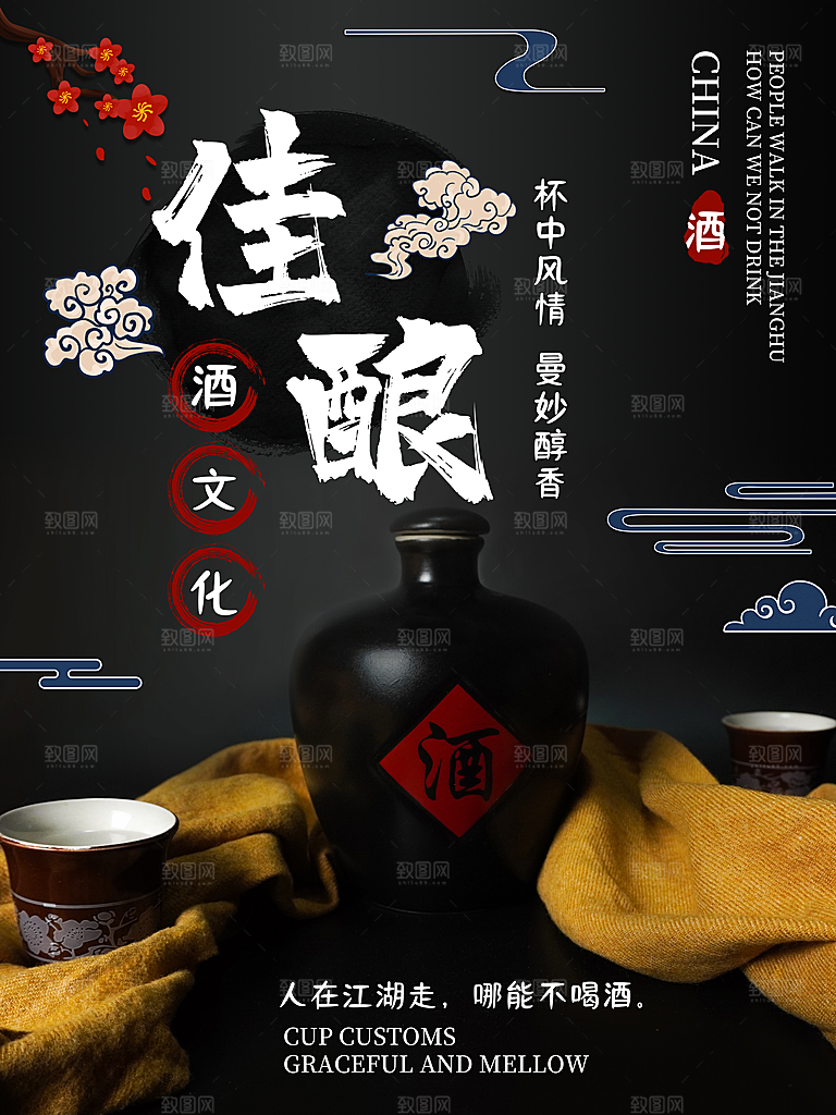 酒文化白酒宣传海报广告设计素材