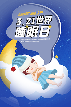 世界睡眠日宣传海报设计素材