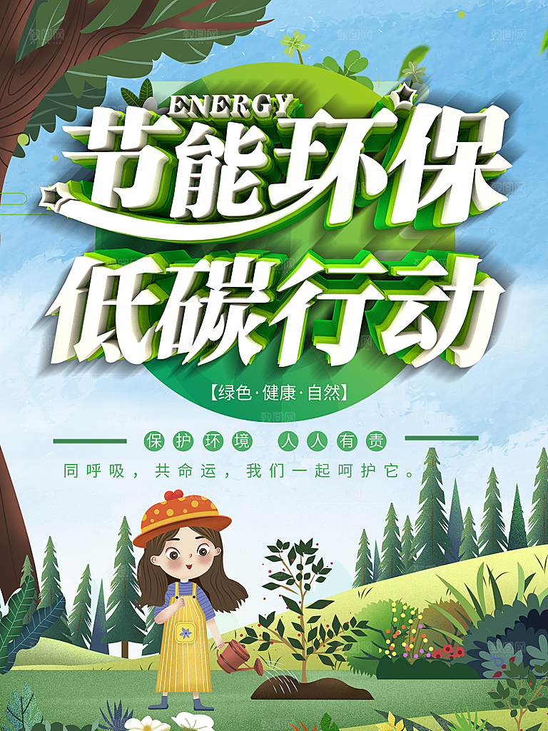 节能环保低碳行动