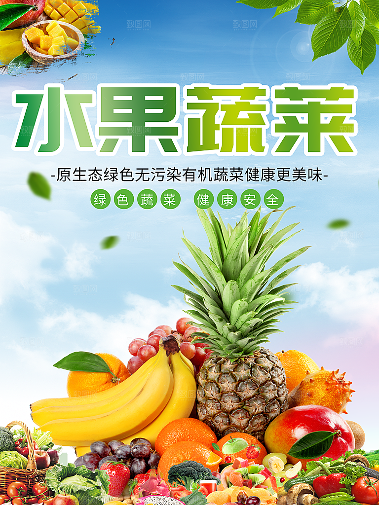 原生态绿色水果蔬菜
