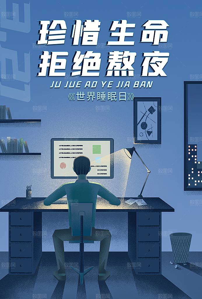 世界睡眠日宣传海报设计素材