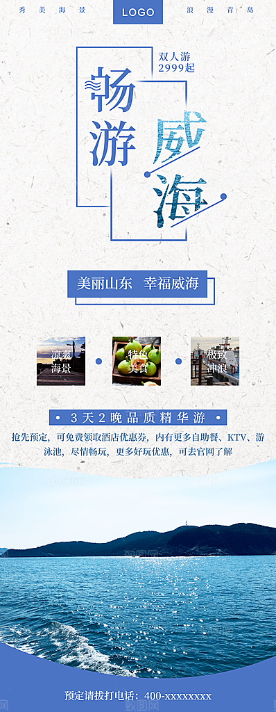 畅游威海旅行海报