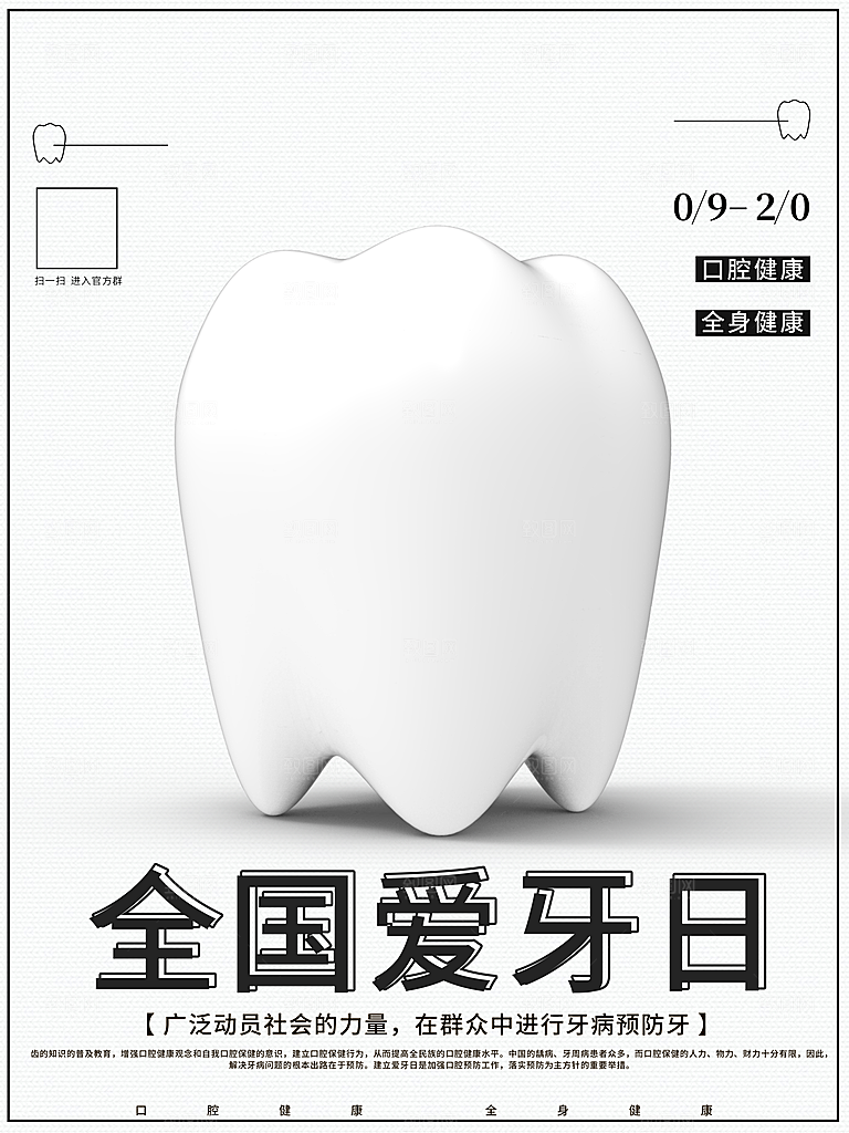 全国爱牙日宣传海报