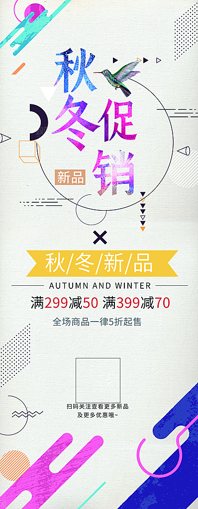 秋冬新品促销展架
